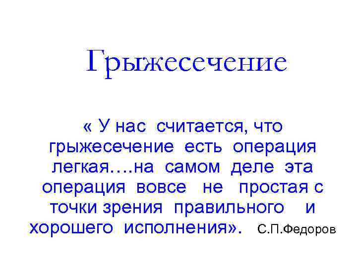 Грыжесечение « У нас считается, что грыжесечение есть операция легкая…. на самом деле эта
