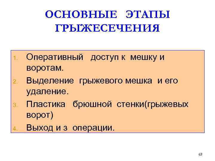 ОСНОВНЫЕ ЭТАПЫ ГРЫЖЕСЕЧЕНИЯ 1. 2. 3. 4. Оперативный доступ к мешку и воротам. Выделение