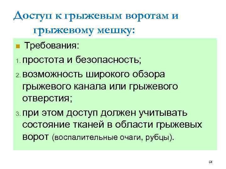 Доступ к грыжевым воротам и грыжевому мешку: n Требования: простота и безопасность; 2. возможность