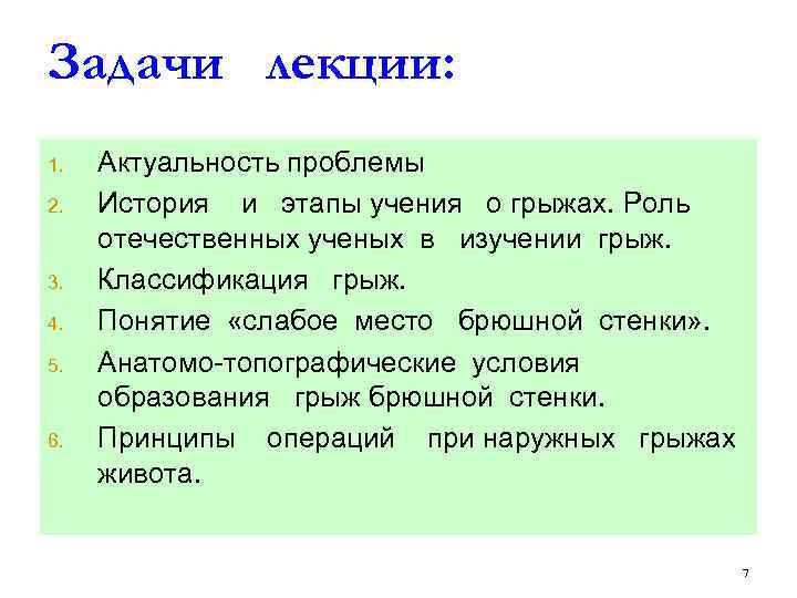Задачи лекции: 1. 2. 3. 4. 5. 6. Актуальность проблемы История и этапы учения