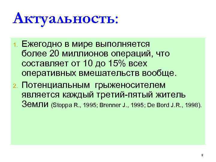 Актуальность: 1. 2. Ежегодно в мире выполняется более 20 миллионов операций, что составляет от