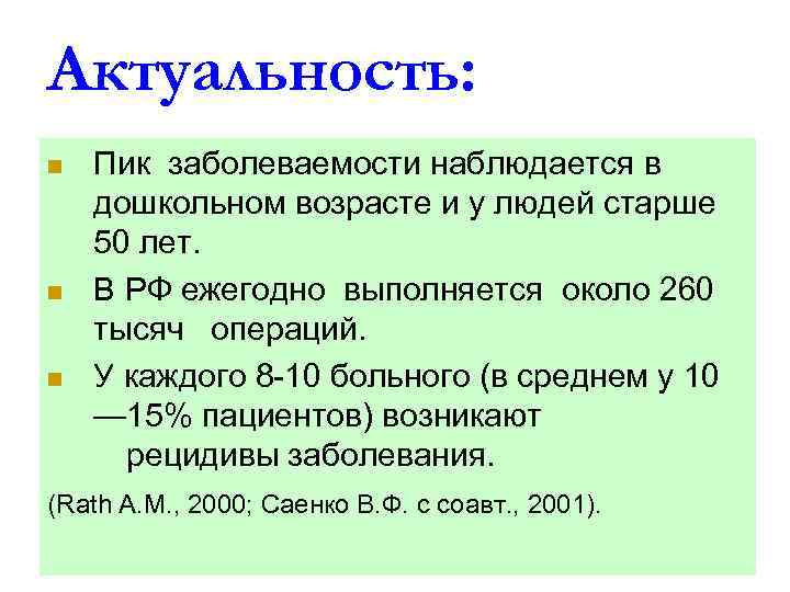 Актуальность: Пик заболеваемости наблюдается в дошкольном возрасте и у людей старше 50 лет. n