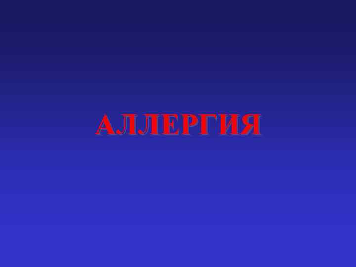АЛЛЕРГИЯ 