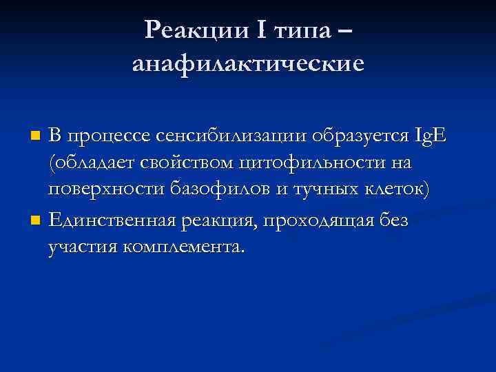 Реакции I типа – анафилактические В процессе сенсибилизации образуется Ig. E (обладает свойством цитофильности