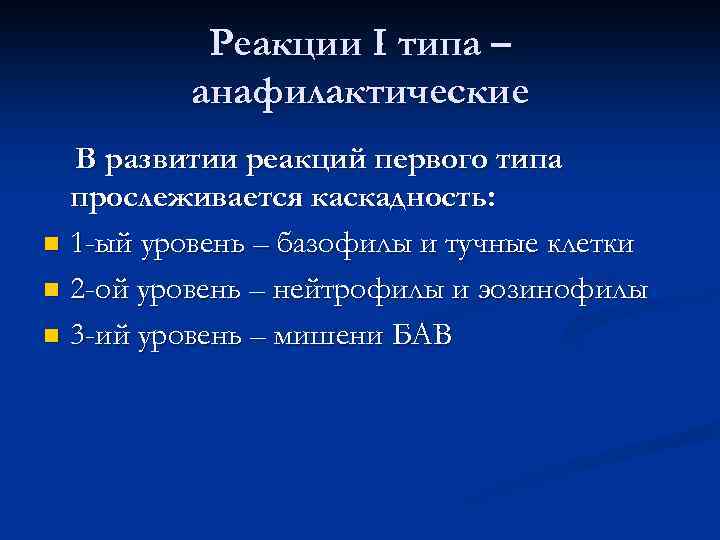 Реакции I типа – анафилактические В развитии реакций первого типа прослеживается каскадность: n 1
