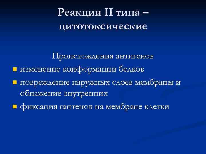 Реакции II типа – цитотоксические Происхождения антигенов n изменение конформации белков n повреждение наружных