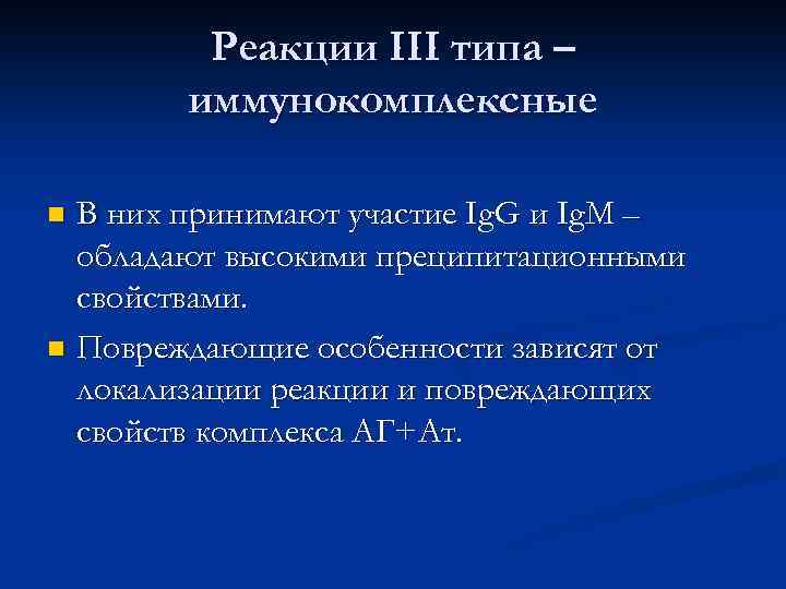 Реакции III типа – иммунокомплексные В них принимают участие Ig. G и Ig. M