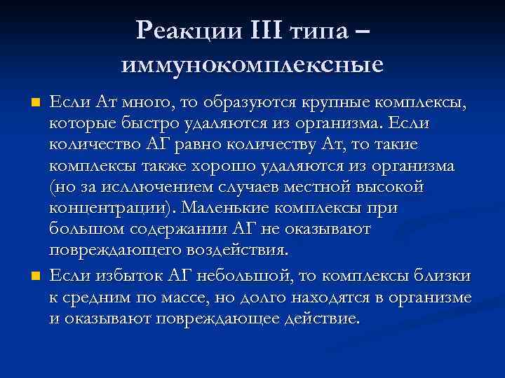 Реакции III типа – иммунокомплексные n n Если Ат много, то образуются крупные комплексы,