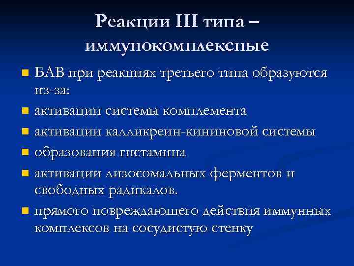 Реакции III типа – иммунокомплексные БАВ при реакциях третьего типа образуются из-за: n активации