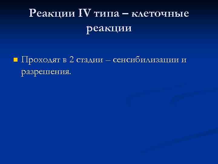 Реакции IV типа – клеточные реакции n Проходят в 2 стадии – сенсибилизации и