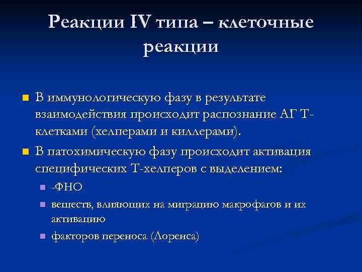 Реакции IV типа – клеточные реакции n n В иммунологическую фазу в результате взаимодействия