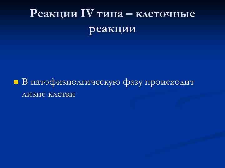 Реакции IV типа – клеточные реакции n В патофизиолгическую фазу происходит лизис клетки 