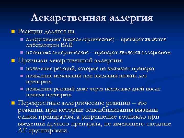 Лекарственная аллергия n Реакции делятся на n n n Признаки лекарственной аллергии: n n