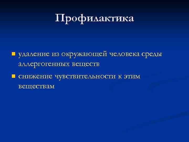 Профилактика удаление из окружающей человека среды аллергогенных веществ n снижение чувствительности к этим веществам