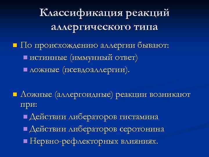 Классификация реакций аллергического типа n По происхождению аллергии бывают: n истинные (иммунный ответ) n