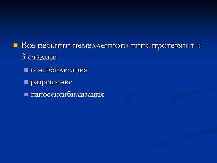 n Все реакции немедленного типа протекают в 3 стадии: сенсибилизация n разрешение n гипосенсибилизация