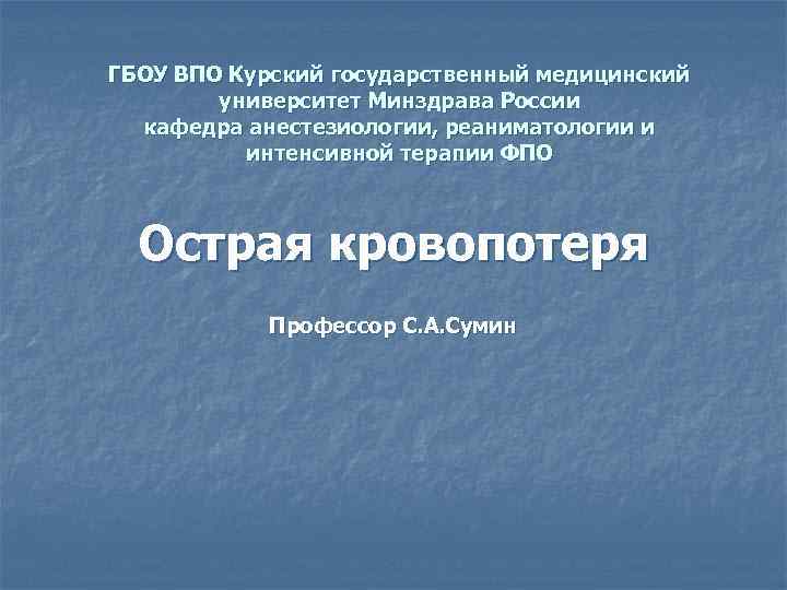 ГБОУ ВПО Курский государственный медицинский университет Минздрава России кафедра анестезиологии, реаниматологии и интенсивной терапии