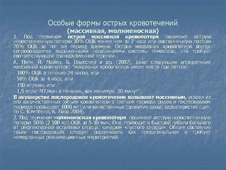Особые формы острых кровотечений (массивная, молниеносная) 1. Под термином острая массивная кровопотеря понимают острую