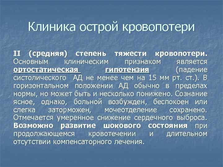 Клиника острой кровопотери II (средняя) степень тяжести кровопотери. Основным клиническим признаком является ортостатическая гипотензия