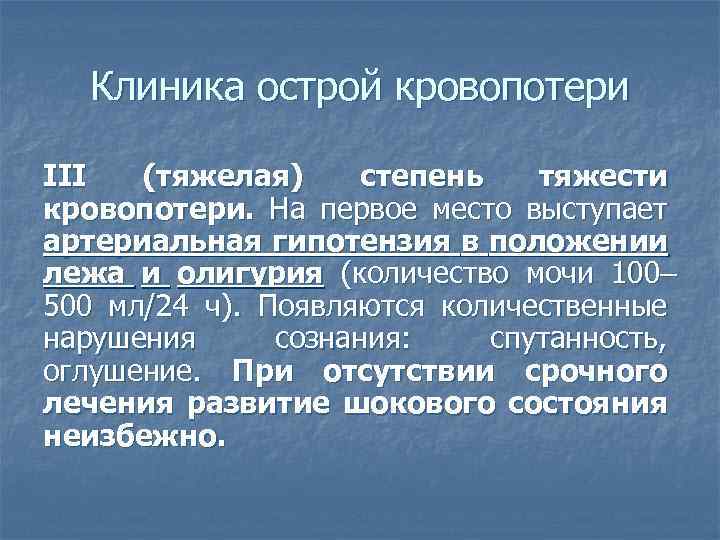 Клиника острой кровопотери III (тяжелая) степень тяжести кровопотери. На первое место выступает артериальная гипотензия