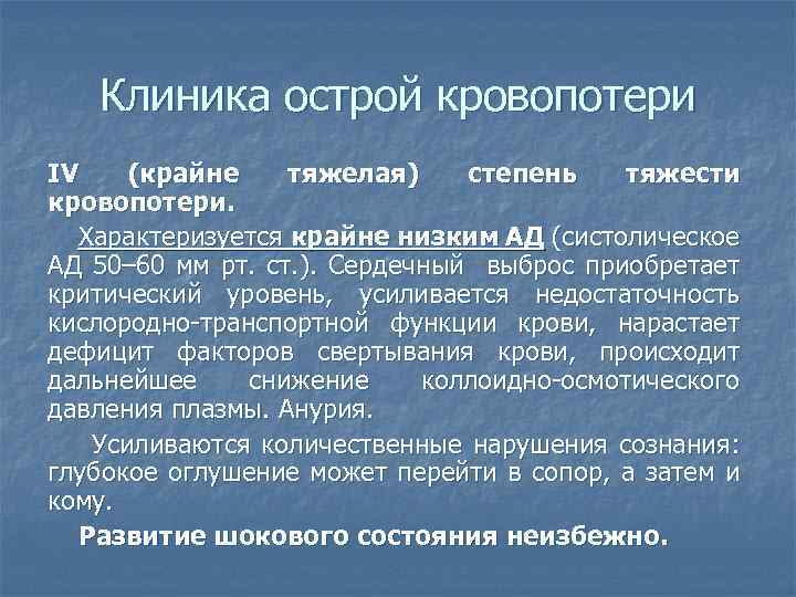 Клиника острой кровопотери IV (крайне тяжелая) степень тяжести кровопотери. Характеризуется крайне низким АД (систолическое