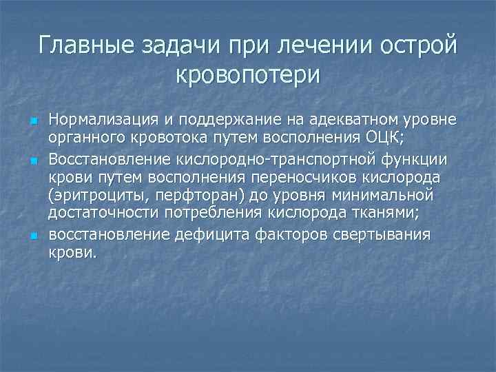 Главные задачи при лечении острой кровопотери n n n Нормализация и поддержание на адекватном