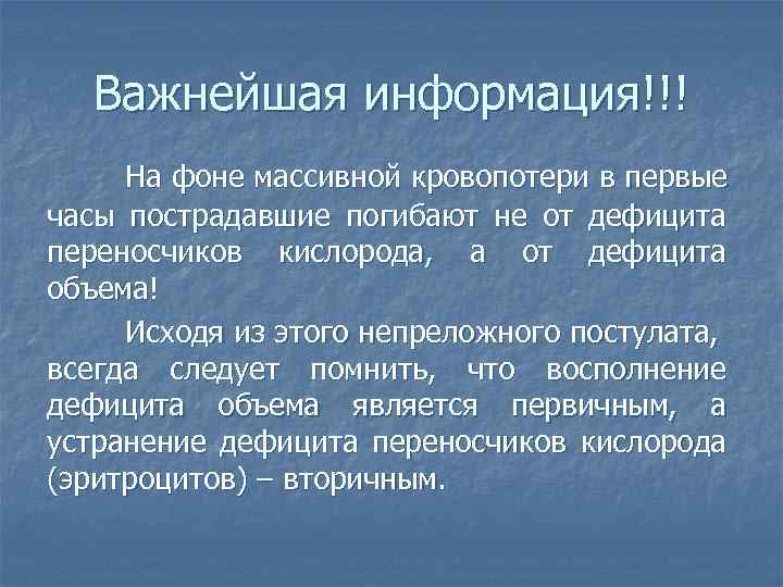 Важнейшая информация!!! На фоне массивной кровопотери в первые часы пострадавшие погибают не от дефицита
