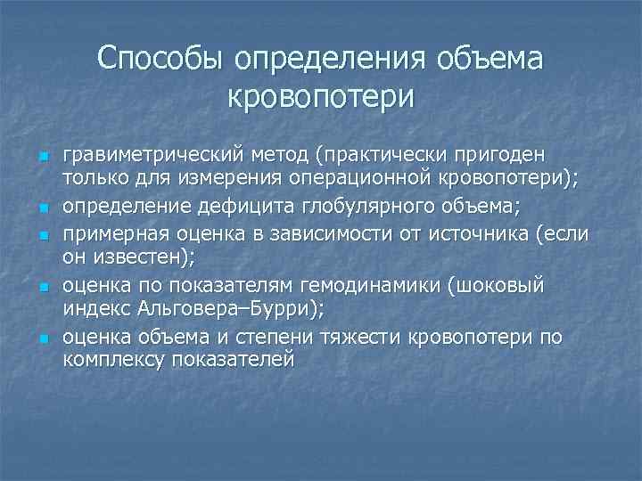 Способы определения объема кровопотери n n n гравиметрический метод (практически пригоден только для измерения