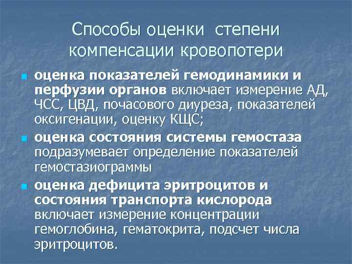 Способы оценки степени компенсации кровопотери n n n оценка показателей гемодинамики и перфузии органов