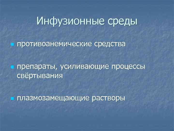 Инфузионные среды n противоанемические средства n n препараты, усиливающие процессы свёртывания плазмозамещающие растворы 