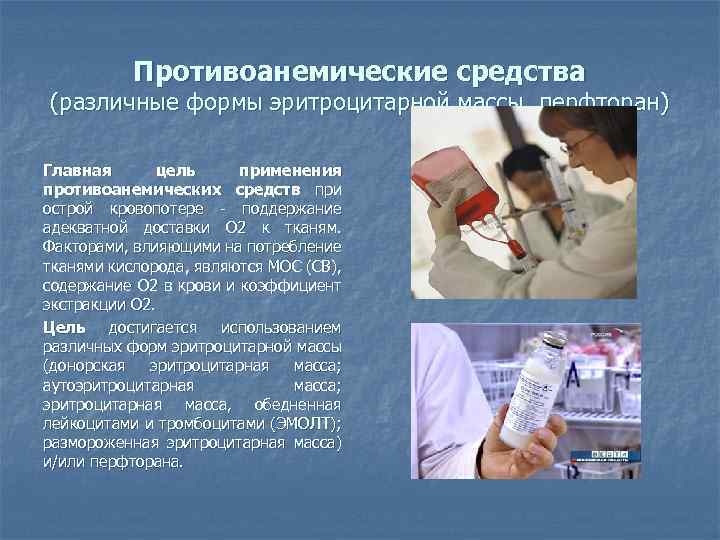 Противоанемические средства (различные формы эритроцитарной массы, перфторан) Главная цель применения противоанемических средств при острой