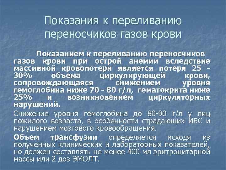 Показания к переливанию переносчиков газов крови Показанием к переливанию переносчиков газов крови при острой