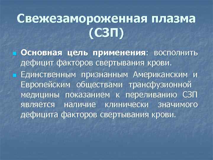 Свежезамороженная плазма (СЗП) n n Основная цель применения: восполнить дефицит факторов свертывания крови. Единственным