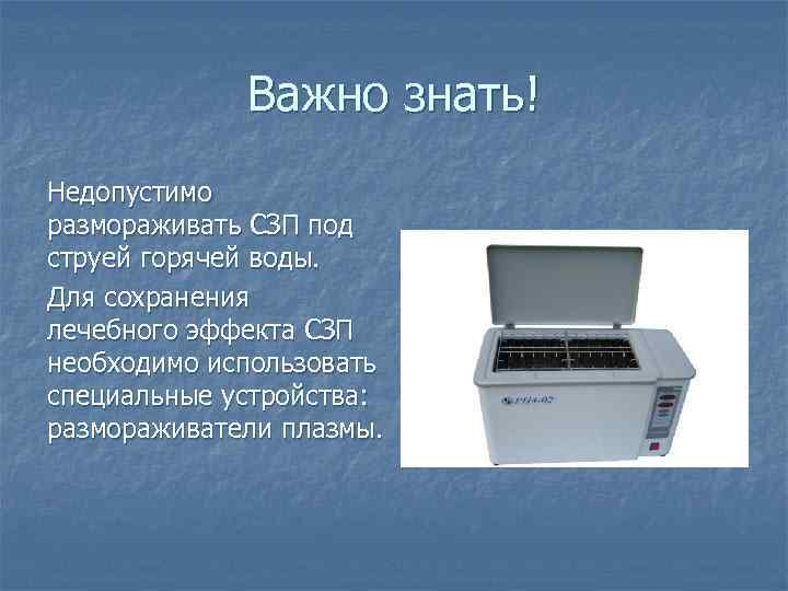 Важно знать! Недопустимо размораживать СЗП под струей горячей воды. Для сохранения лечебного эффекта СЗП
