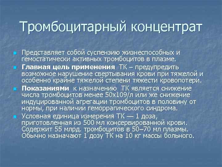 Тромбоцитарный концентрат n n Представляет собой суспензию жизнеспособных и гемостатически активных тромбоцитов в плазме.