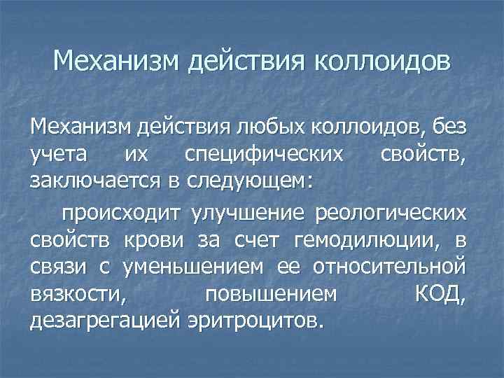 Механизм действия коллоидов Механизм действия любых коллоидов, без учета их специфических свойств, заключается в