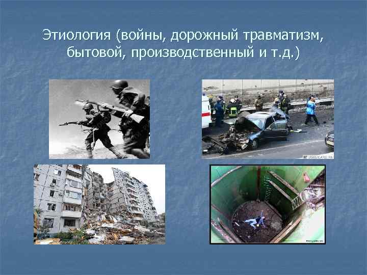Этиология (войны, дорожный травматизм, бытовой, производственный и т. д. ) 