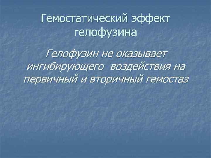Гемостатический эффект гелофузина Гелофузин не оказывает ингибирующего воздействия на первичный и вторичный гемостаз 