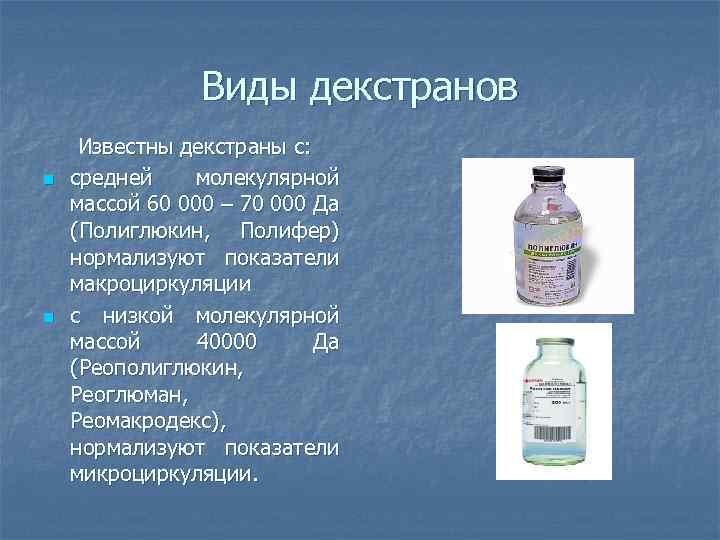 Виды декстранов Известны декстраны с: n средней молекулярной массой 60 000 – 70 000