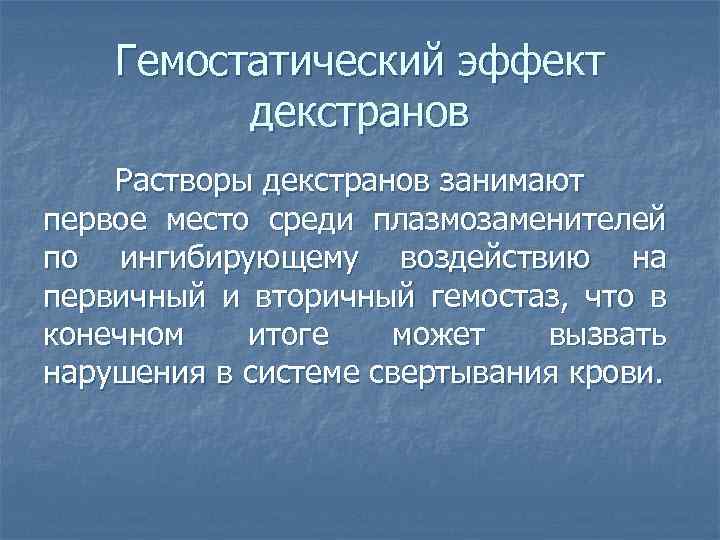 Наиболее эффект. Гемостатический эффект. Гемостатическое действие это. Гемостатический эффект декстраны. Гемостатический эффект общего характера оказывают.