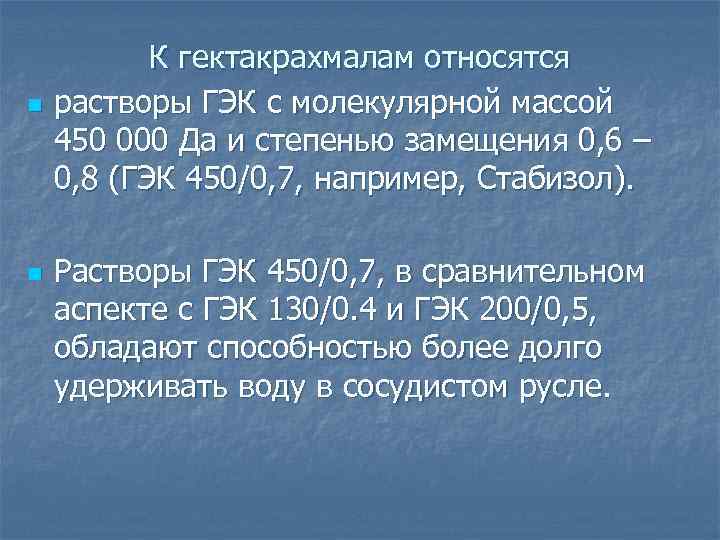 n n К гектакрахмалам относятся растворы ГЭК с молекулярной массой 450 000 Да и