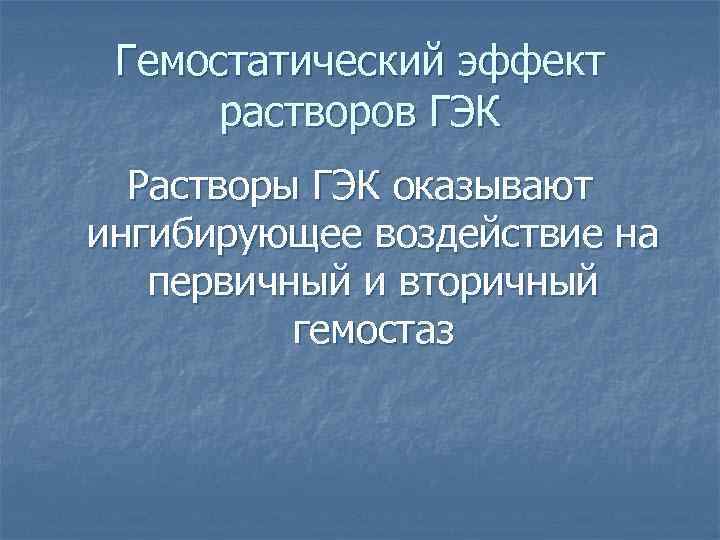 Гемостатический эффект растворов ГЭК Растворы ГЭК оказывают ингибирующее воздействие на первичный и вторичный гемостаз