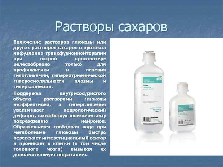 Растворы сахаров Включение растворов глюкозы или других растворов сахаров в протокол инфузионно-трансфузионнойтерапии при острой