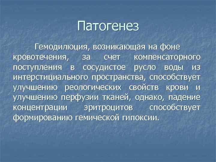 Гемодилюция что