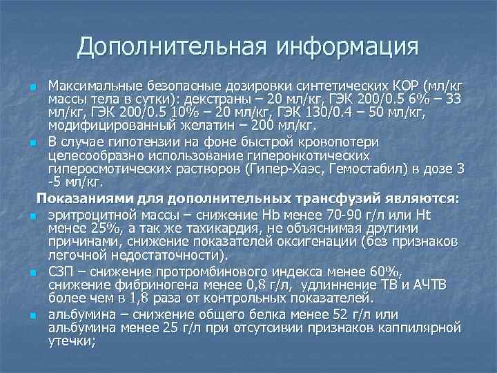 Дополнительная информация Максимальные безопасные дозировки синтетических КОР (мл/кг массы тела в сутки): декстраны –
