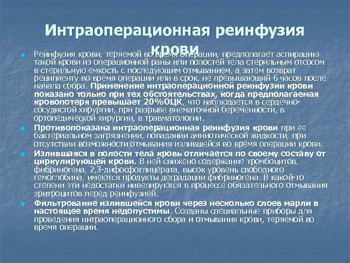 n n Интраоперационная реинфузия крови Реинфузия крови, теряемой во время операции, предполагает аспирацию такой