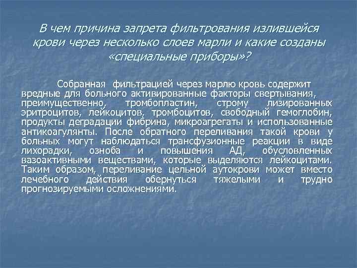В чем причина запрета фильтрования излившейся крови через несколько слоев марли и какие созданы