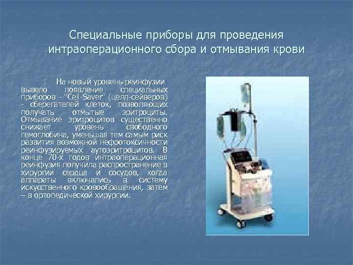 Специальные приборы для проведения интраоперационного сбора и отмывания крови На новый уровень реинфузии вывело