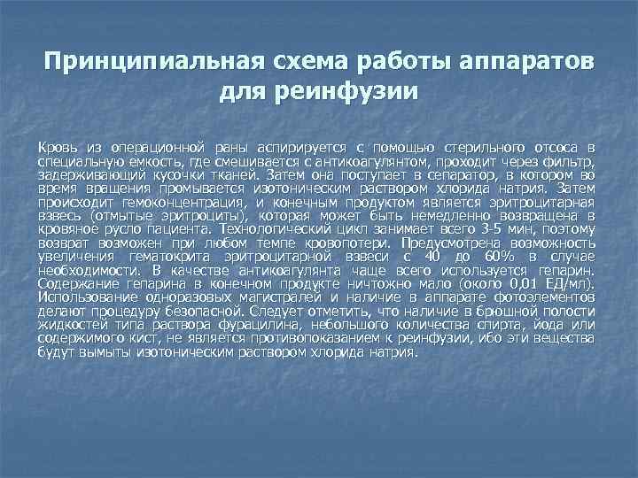 Принципиальная схема работы аппаратов для реинфузии Кровь из операционной раны аспирируется с помощью стерильного