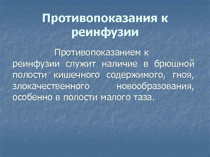Противопоказания к реинфузии Противопоказанием к реинфузии служит наличие в брюшной полости кишечного содержимого, гноя,